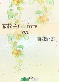 家教主GL forever