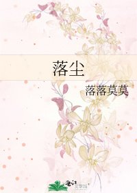 落尘