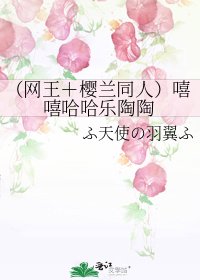 (网王+樱兰同人)嘻嘻哈哈乐陶陶