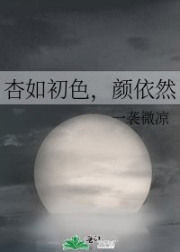 杏如初色,颜依然