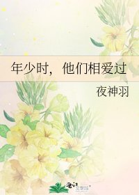 年少時,他們相愛過