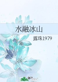 水融冰山