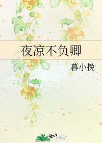 夜涼不負卿