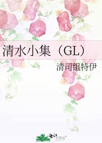 清水小集(GL)