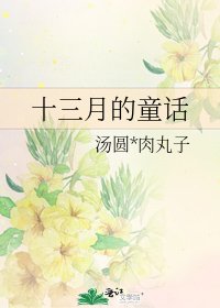 十三月的童话