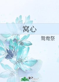 窝心