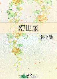 幻世录