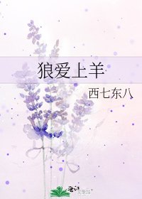 狼爱上羊