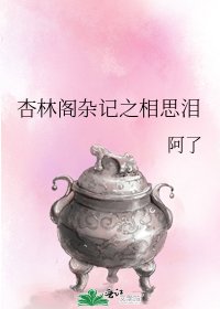 杏林閣雜記之相思淚