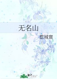 无名山