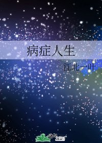 病症人生