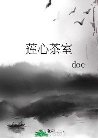 莲心茶室