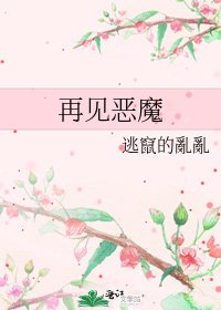 再见恶魔