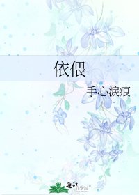 依偎