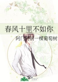 春风十里不如你