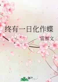 终有一日化作蝶