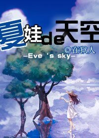夏娃的天空/夏娃de天空