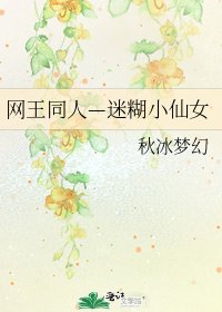 网王同人—迷糊小仙女