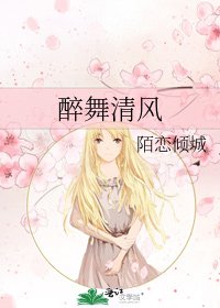 醉舞清风