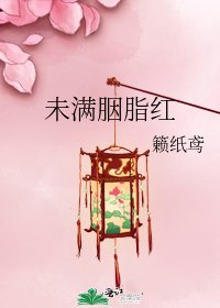未满胭脂红