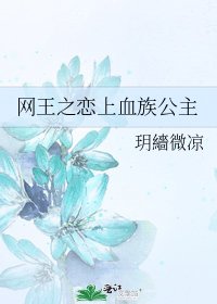 网王之恋上血族公主