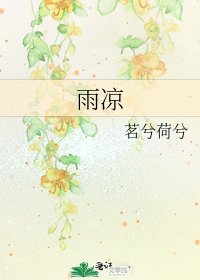 雨凉
