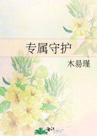 专属守护