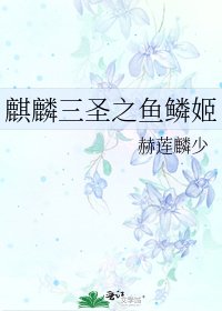 麒麟三圣之鱼鳞姬