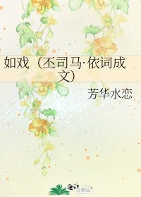 如戏(丕司马·依词成文)