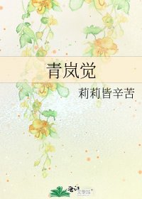 青岚觉