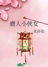 磨人小侠女