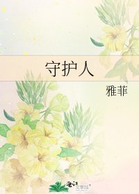 守护人