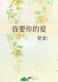 我要你的爱