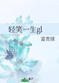 轻笑一生gl