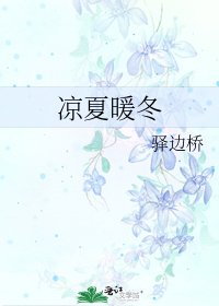 凉夏暖冬