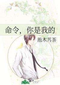 命令,你是我的