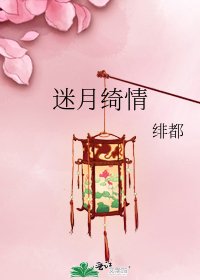 迷月绮情
