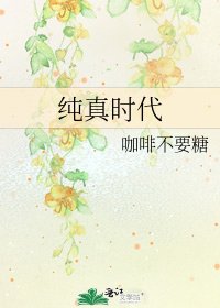纯真时代