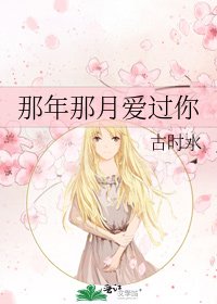 那年那月爱过你