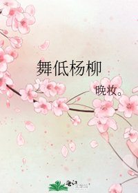 舞低杨柳