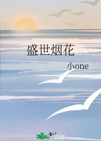 盛世烟花