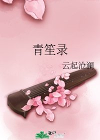 青笙錄