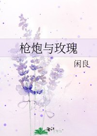 枪炮与玫瑰