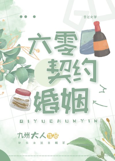 六零契约婚姻