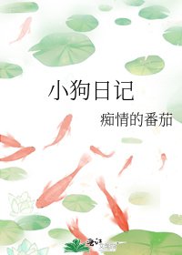 小狗日记