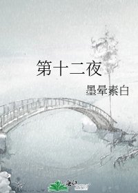 第十二夜