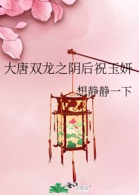大唐双龙之阴后祝玉妍