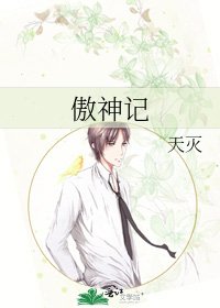 傲神记