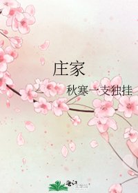 庄家