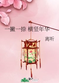 一撇一捺 横竖年华